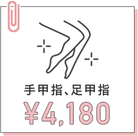 手甲指、足甲指 ¥4,180