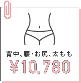 背中、腰•お尻、太もも ¥10,780